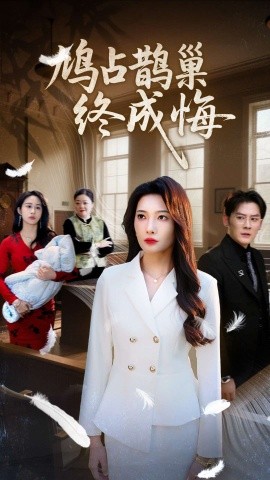 短剧《鸠占鹊巢终成悔（31集）沈玥妡&武鸿蕊 (2025)》全集免费在线观看-第1张图片-力界网