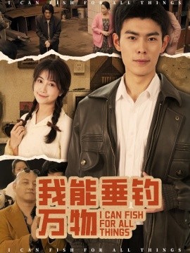 短剧《我能垂钓万物（62集）董小白&朱亚楠 (2025)》全集免费在线观看-第1张图片-力界网