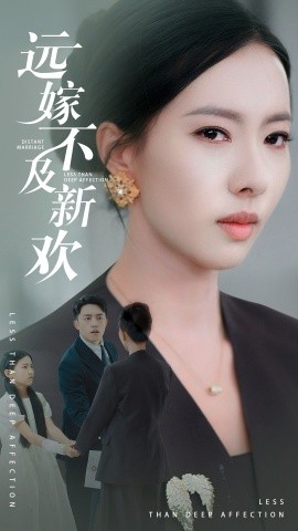 短剧《远嫁不及新欢 (50集）刘月涛＆苏嘉欣 (2025)》全集免费在线观看-第1张图片-力界网