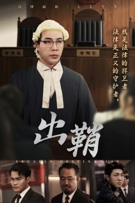 短剧《出鞘（70集）苗峰&吴洪奕 (2025)》全集免费在线观看-第1张图片-力界网