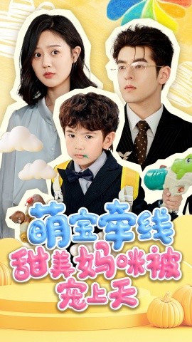 短剧《萌宝牵线甜美妈咪被宠上天（71集）陶律＆冯晓宇 (2025)》全集免费在线观看-第1张图片-力界网