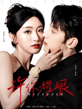 短剧《许你耀眼（84集）张屹杨＆孙露鹭 (2025)》全集免费在线观看-第1张图片-力界网