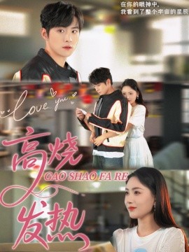 短剧《高烧发热（80集）李俊良＆郑千艺 (2025)》全集免费在线观看-第1张图片-力界网