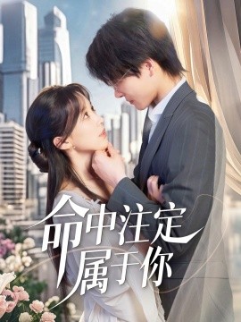 短剧《命中注定属于你（70集）李彬航＆唐之裴 (2025)》全集免费在线观看-第1张图片-力界网