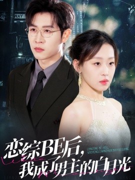 短剧《恋综BE后，我成了男主的白月光（59集）王裕博＆赵英男 (2025)》全集免费在线观看-第1张图片-力界网