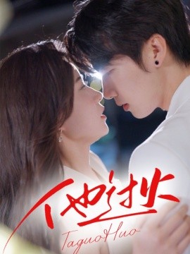 短剧《他过火（75集）张韫韬＆刘灿 (2025)》全集免费在线观看-第1张图片-力界网
