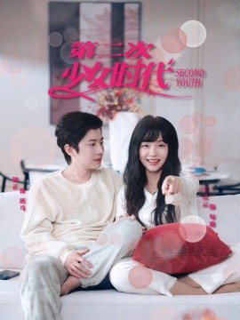 短剧《第二次少女时代（60集）钟正＆王云云 (2025)》全集免费在线观看-第1张图片-力界网