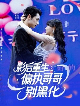 短剧《影后重生：偏执哥哥别黑化（101集）孙蔚琳&张屹杨 (2025)》全集免费在线观看-第1张图片-力界网