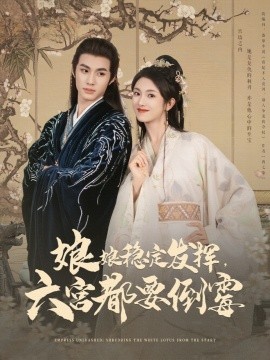 短剧《娘娘稳定发挥，六宫都要倒霉（94集）卢C鹿鹿&杨鹏丞 (2025)》全集免费在线观看-第1张图片-力界网