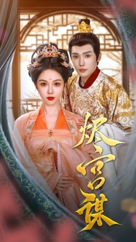 短剧《烬宫谋（42集）韩江宇＆朱茉颜 (2025)》全集免费在线观看-第1张图片-力界网