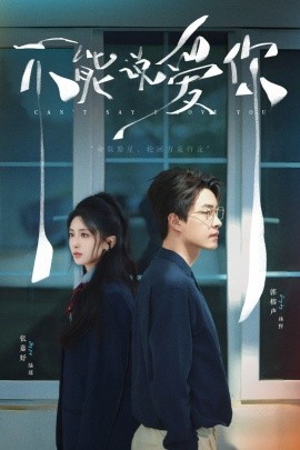 短剧《不能说爱你（64集）张嘉妤&郭榕声 (2025)》全集免费在线观看-第1张图片-力界网