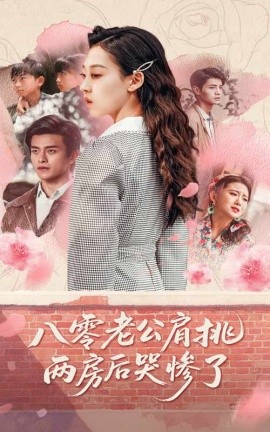短剧《八零老公肩挑两房后哭惨了（68集）赵英男&刘方为 (2025)》全集免费在线观看-第1张图片-力界网