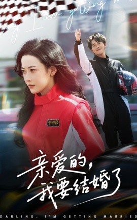 短剧《亲爱的，我要结婚了（50集）张磊＆韩雨彤 (2025)》全集免费在线观看-第1张图片-力界网