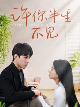 短剧《许你半生不见（51集）刘一隆＆杨子愉 (2025)》全集免费在线观看-第1张图片-力界网