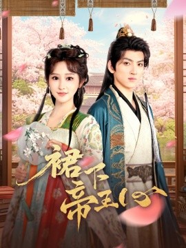 短剧《裙下帝王心（91集）孙文博＆王嘉禾 (2025)》全集免费在线观看-第1张图片-力界网