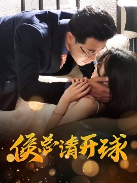 短剧《侯总请开球（61集）牛静婕 (2025)》全集免费在线观看-第1张图片-力界网