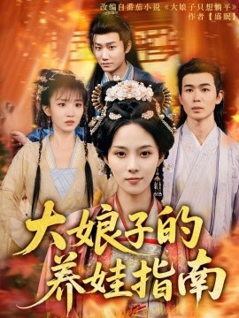 短剧《大娘子的养娃指南（81集）苏寰 (2025)》全集免费在线观看-第1张图片-力界网