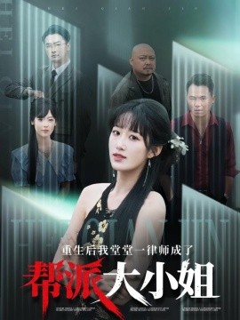 短剧《重生后我堂堂一律师成了帮派大小姐（83集）宋喃 (2025)》全集免费在线观看-第1张图片-力界网