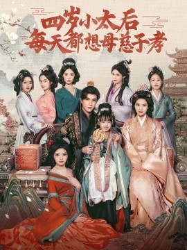 短剧《四岁小太后每天都想母慈子孝（91集）李柏言＆向薇静 (2025)》全集免费在线观看-第1张图片-力界网