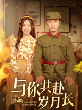 短剧《与你共赴岁月长（100集）王博&桉淇 (2025)》全集免费在线观看-第1张图片-力界网