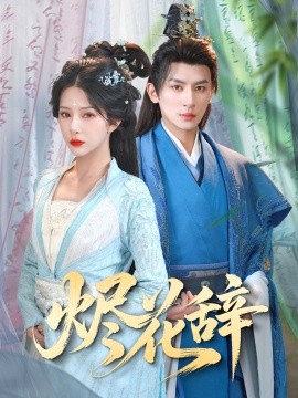 短剧《烬花辞（80集）杨晨璐&王康 (2025)》全集免费在线观看-第1张图片-力界网