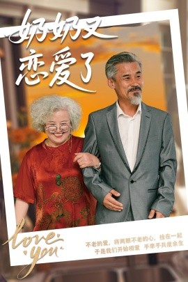 短剧《奶奶又恋爱了（70集）董泽馨&黄旭高 (2025)》全集免费在线观看-第1张图片-力界网