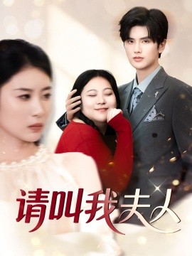短剧《请叫我夫人（30集）陈祺淼 (2025)》全集免费在线观看-第1张图片-力界网
