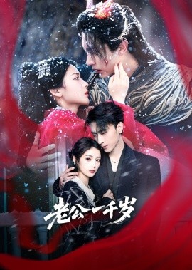 短剧《老公一千岁（61集）沉思＆马倩倩 (2025)》全集免费在线观看-第1张图片-力界网