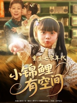 短剧《重生七零年代小锦鲤有空间（81集）(2025)》全集免费在线观看-第1张图片-力界网