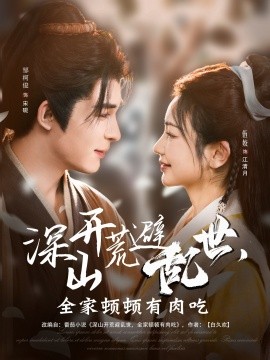 短剧《深山开荒避乱世，全家顿顿有肉吃（91集）伍姣&邹柯俊 (2025)》全集免费在线观看-第1张图片-力界网