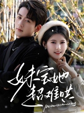 短剧《妹宝她超难哄（68集）杜培源&王槿 (2025)》全集免费在线观看-第1张图片-力界网