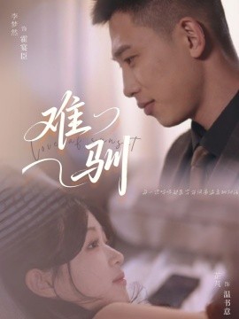 短剧《难驯（62集）李梦然＆芷芃 (2025)》全集免费在线观看-第1张图片-力界网