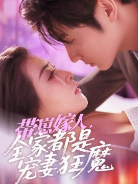 短剧《带崽嫁人，全家都是宠妻狂魔（71集）王子林＆雷笑语 (2025)》全集免费在线观看-第1张图片-力界网
