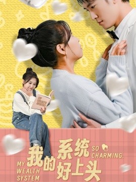 短剧《我的系统好上头（50集）周周 (2025)》全集免费在线观看-第1张图片-力界网