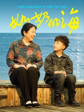 短剧《奶奶的海（31集）王青青 (2025)》全集免费在线观看-第1张图片-力界网