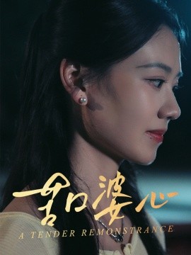 短剧《苦口婆心（50集）王艳秋 (2025)》全集免费在线观看-第1张图片-力界网