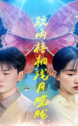 短剧《疏雨梧桐浅月朦胧（50集）宣以豪&苟钰浠 (2025)》全集免费在线观看-第1张图片-力界网