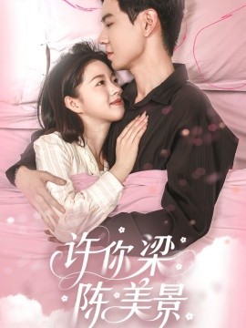 短剧《许你梁陈美景（43集）黄浩雯＆宋星颐 (2025)》全集免费在线观看-第1张图片-力界网