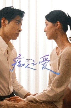 短剧《痴人之爱（66集） 马小宇＆赵夕汐＆黄波 (2025)》全集免费在线观看-第1张图片-力界网