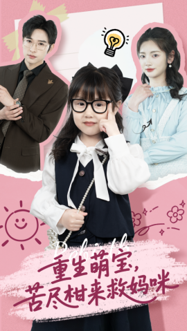 短剧《重生萌宝，苦尽柑来救妈咪（78集）李婧也&龚文欣 (2025)》全集免费在线观看-第1张图片-力界网