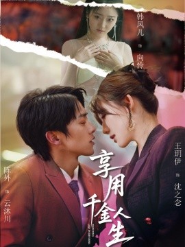 短剧《享用千金人生（70集）王玥伊&韩凤儿 (2025)》全集免费在线观看-第1张图片-力界网