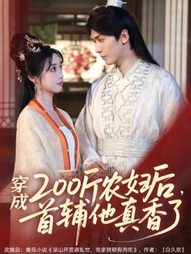 短剧《穿成200斤农妇后，首辅他真香了（70集）胡家豪＆墨凝 (2025)》全集免费在线观看-第1张图片-力界网
