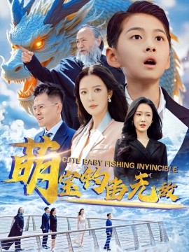 短剧《萌宝钓鱼无敌（61集）李明&陈雅琪 (2025)》全集免费在线观看-第1张图片-力界网