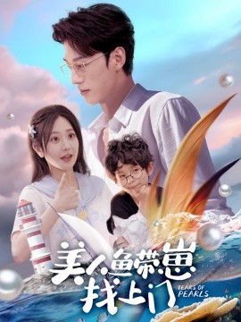 短剧《美人鱼带崽找上门（66集）陈景赫＆郭佑 (2025)》全集免费在线观看-第1张图片-力界网