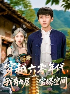 短剧《穿越六零年代，我有九层宝塔空间（149集）韩雨轩&管怡欣 (2025)》全集免费在线观看-第1张图片-力界网