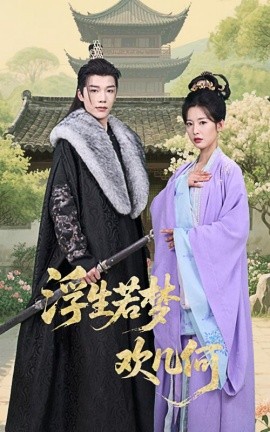 短剧《浮生若梦欢几何（60集）凌轩&谭雯文 (2025)》全集免费在线观看-第1张图片-力界网