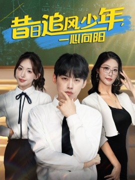 短剧《昔日追风少年，一心向阳（79集）房蕾&刘奕辰 (2025)》全集免费在线观看-第1张图片-力界网