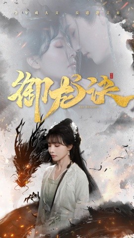 短剧《御龙诀（50集）丁超群 (2025)》全集免费在线观看-第1张图片-力界网