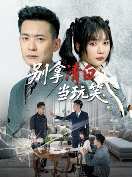 短剧《别拿清白当玩笑（40集）祁乐&乐宝 (2025)》全集免费在线观看-第1张图片-力界网