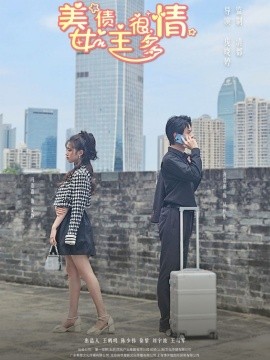 短剧《美女债主很多情（94集）冯姿嘉 (2025)》全集免费在线观看-第1张图片-力界网